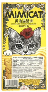 AOLIGEI MIMICAT BUTTER COOKIES - BUTTER & CHEESE (2.8oz)